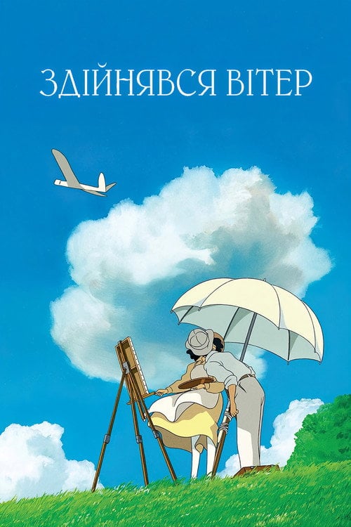 Постер Здійнявся вітер (2013)