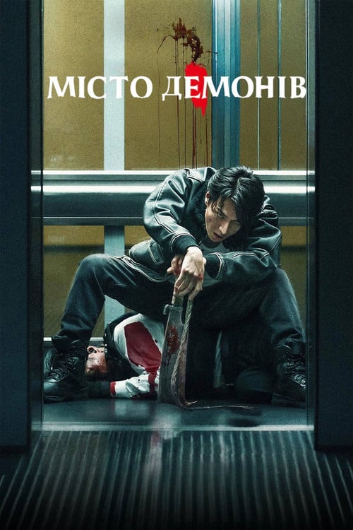 Постер Місто демонів (2025)