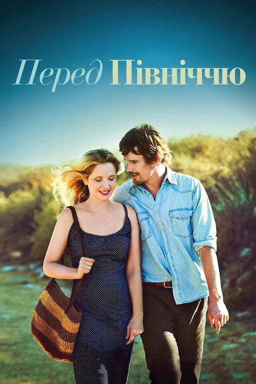 Постер Перед північчю (2013)