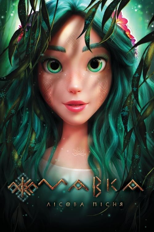 Постер Мавка: Лісова пісня (2023)