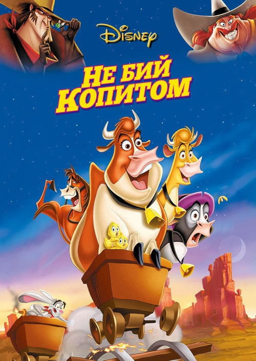 Постер Не бий копитом (2004)