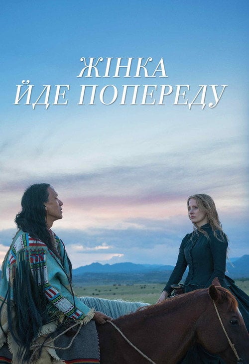 Постер Жінка йде попереду (2018)