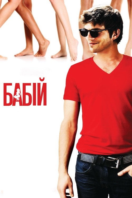 Постер Бабій (2009)