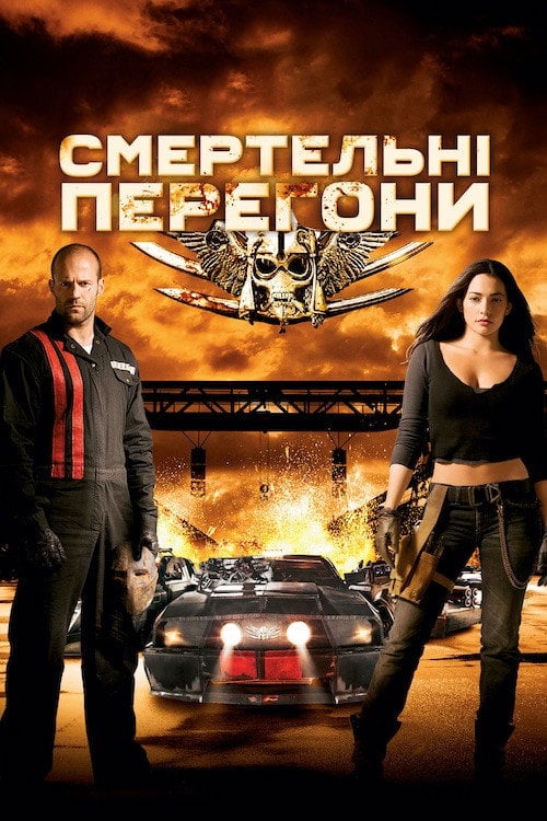 Постер Смертельні перегони (2008)