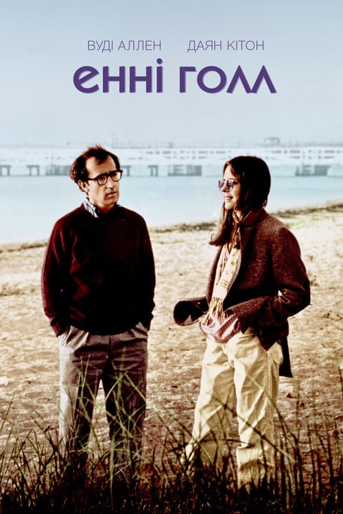 Постер Енні Голл (1977)