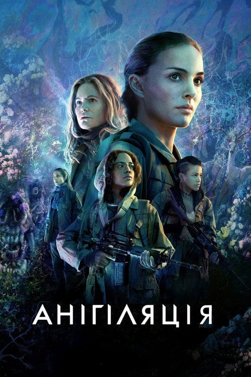 Постер Анігіляція (2018)