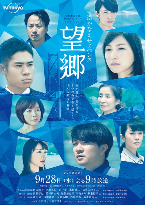 Постер 望郷 (2016)