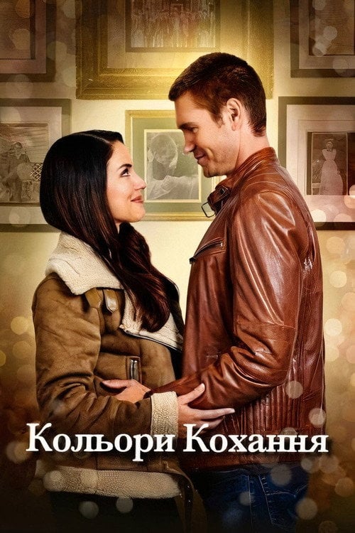 Постер Кольори кохання (2021)
