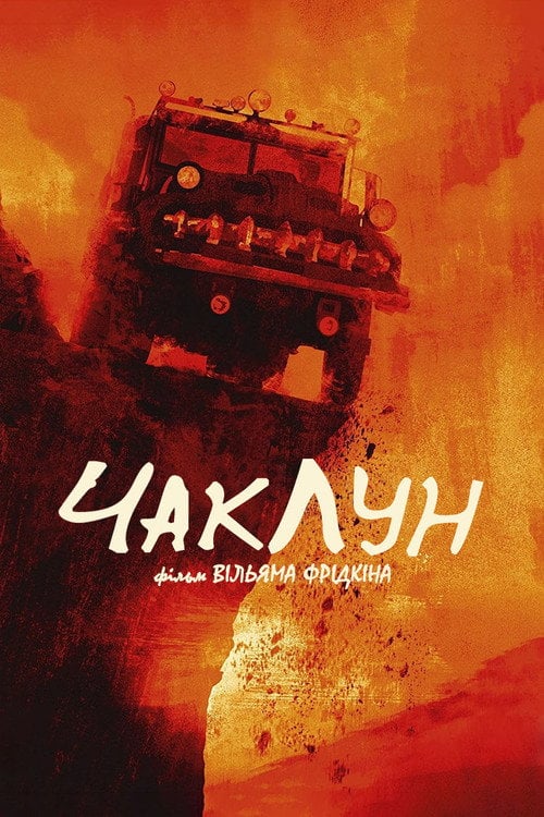 Постер Чаклун (1977)