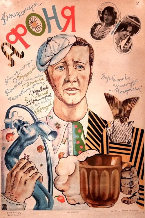 Постер Афоня (1975)