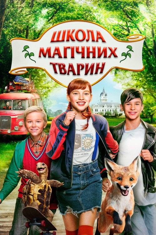 Постер Школа магічних тварин (2021)