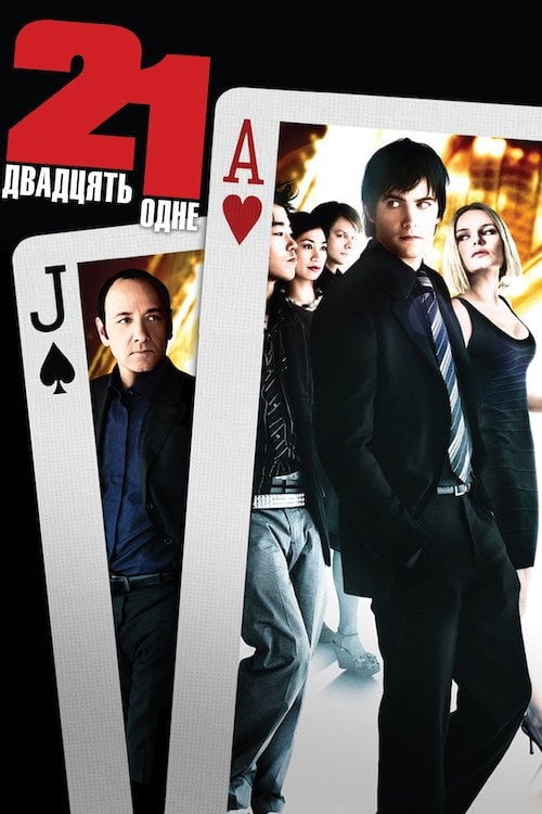Постер Двадцять одне (2008)