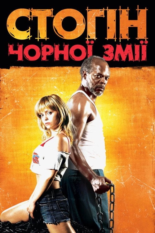 Постер Стогін чорної змії (2006)