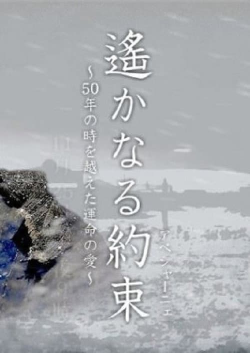 遙かなる約束(アベシャーニェ) ~50年の時を越えた運命の愛~