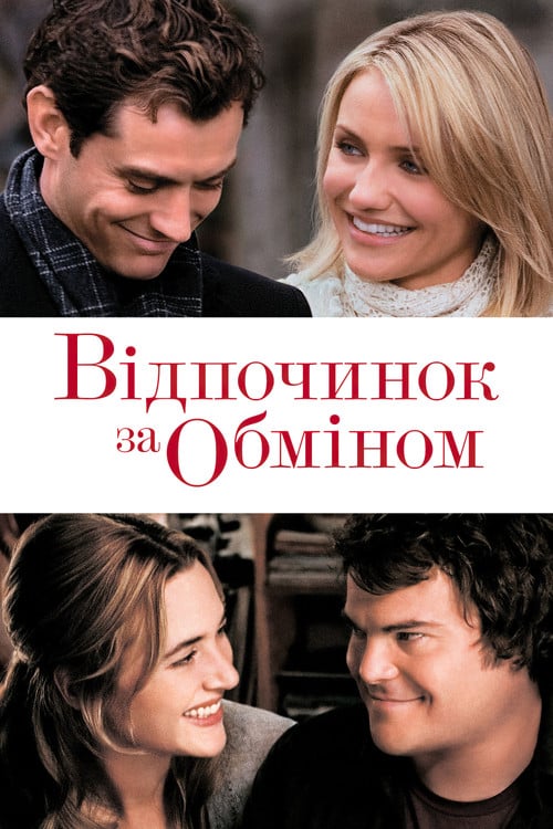 Постер Відпочинок за обміном (2006)
