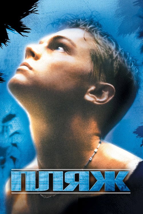 Постер Пляж (2000)