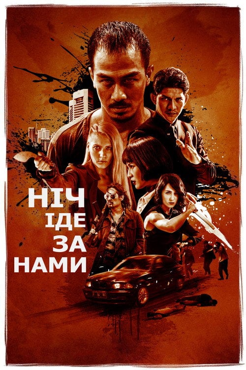 Постер Ніч йде за нами (2018)