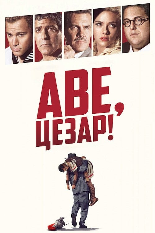 Постер Аве, Цезар (2016)