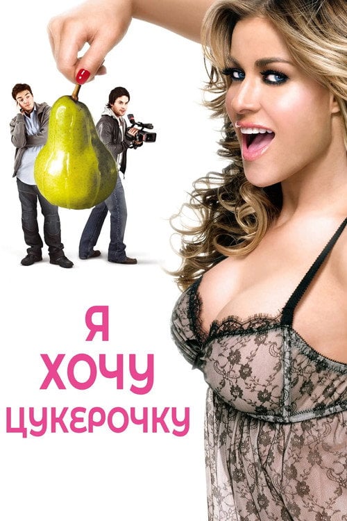 Постер Я хочу цукерочку (2007)
