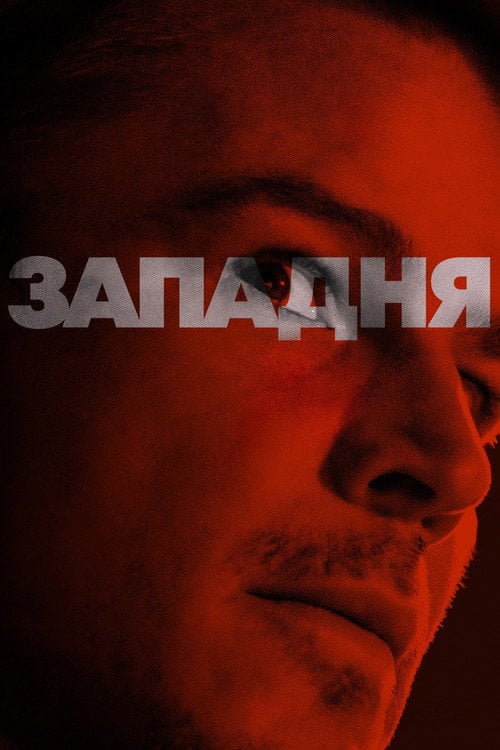 Постер Западня (2024)