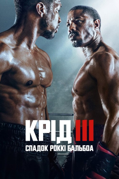 Постер Крід III: Спадок Роккі Бальбоа (2023)