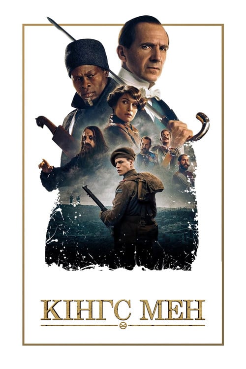Постер Кінгс Мен (2021)
