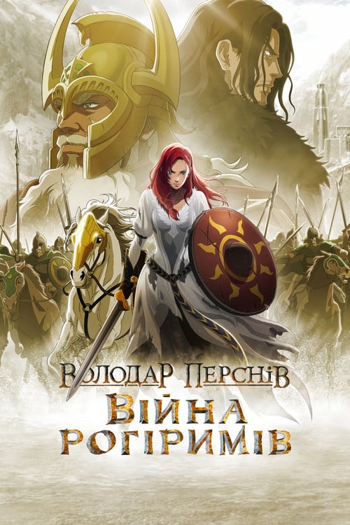 Постер Володар перснів: Війна рогіримів (2024)