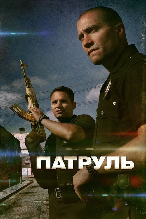 Постер Патруль (2012)