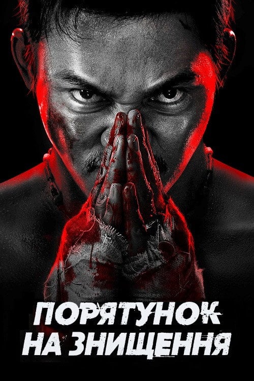 Постер Порятунок на знищення (2024)