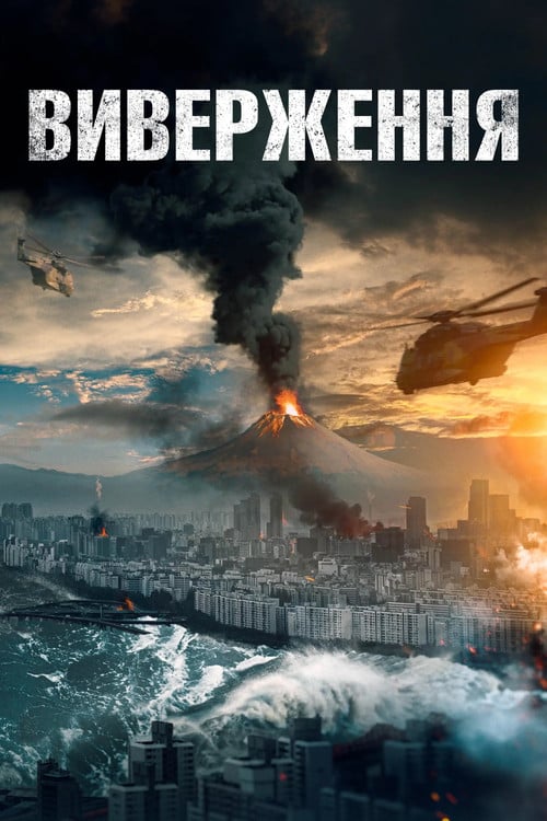 Постер Виверження (2019)