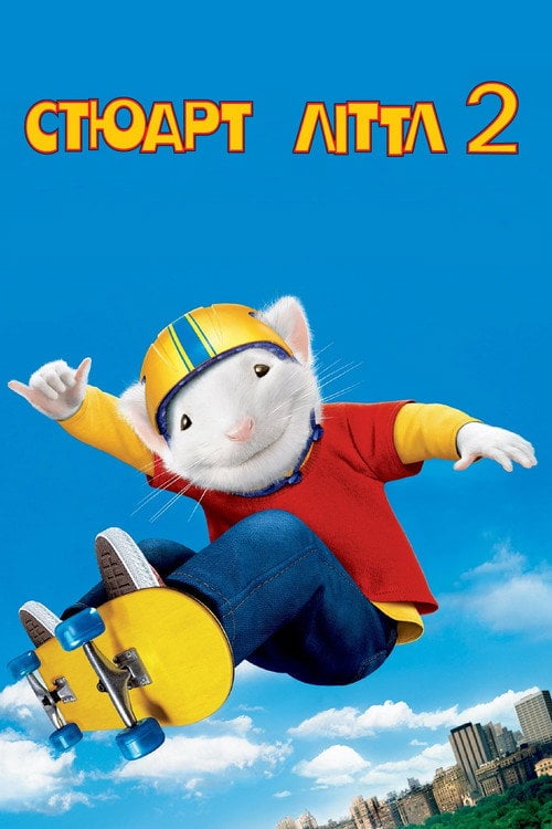 Постер Стюарт Літтл 2 (2002)