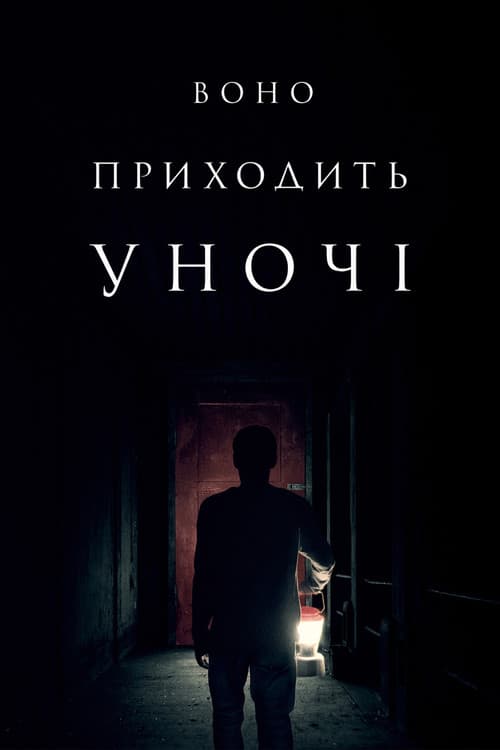 Воно приходить уночі