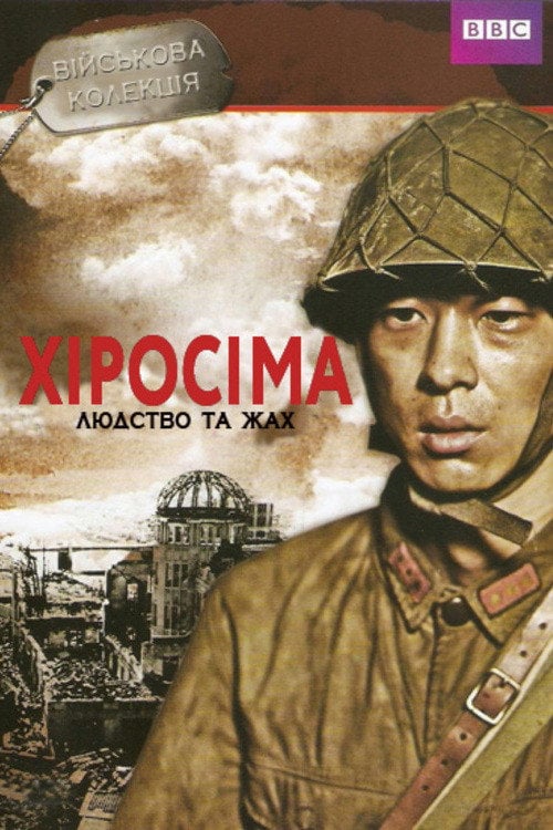 Постер Хіросіма (2005)