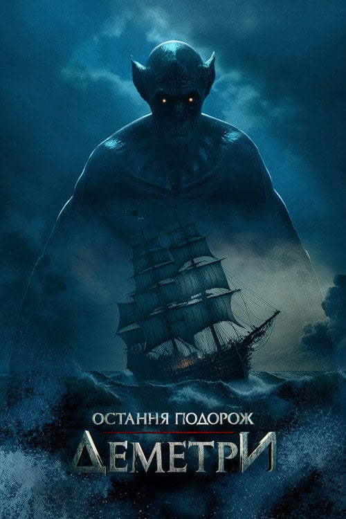 Постер Остання подорож «Деметри» (2023)