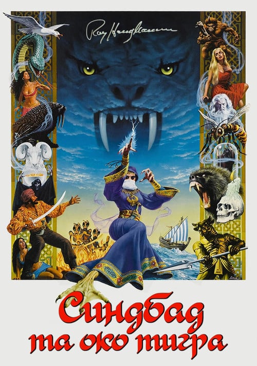 Постер Синдбад і око тигра (1977)