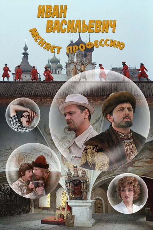 Постер Іван Васильович змінює професію (1973)