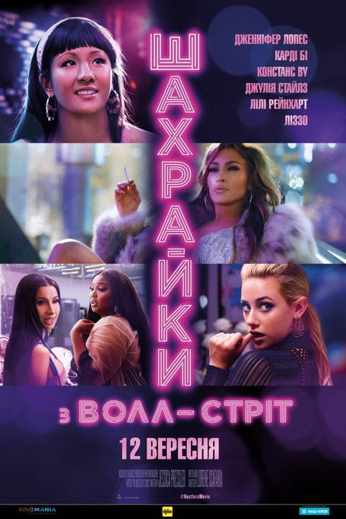 Постер Шахрайки з Волл-Стріт (2019)
