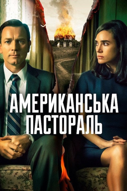 Постер Американська пастораль (2016)