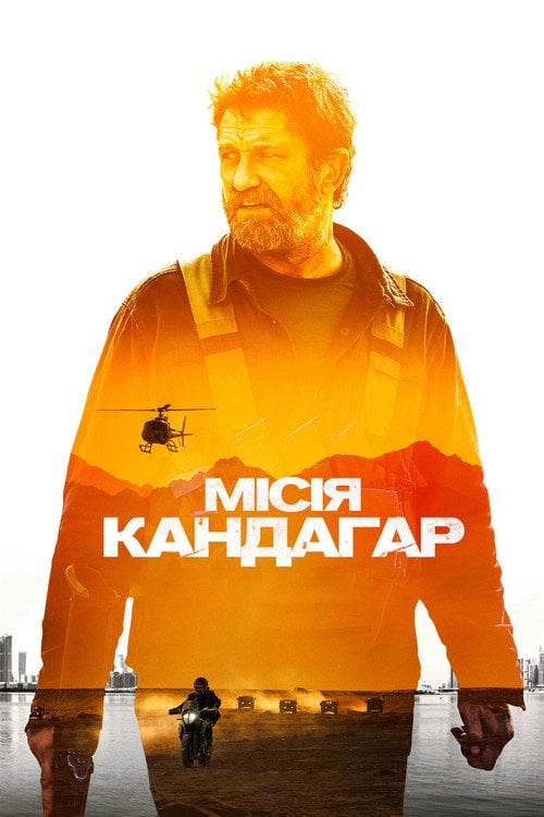 Постер Місія Кандагар (2023)