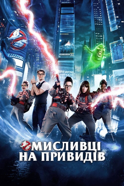 Постер Мисливці на привидів (2016)