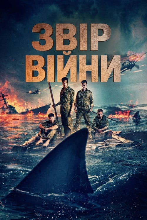 Постер Звір війни (2025)