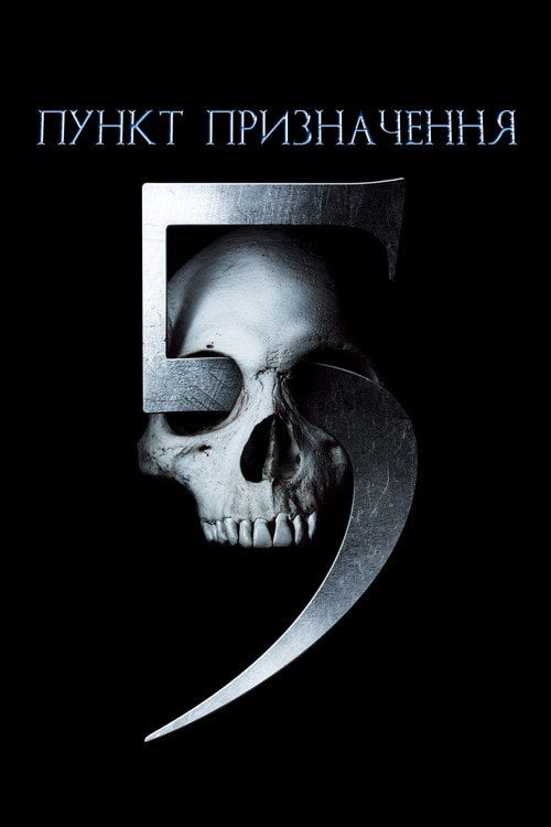 Постер Пункт призначення 5 (2011)