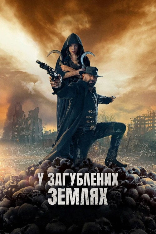 Постер У загублених землях (2025)