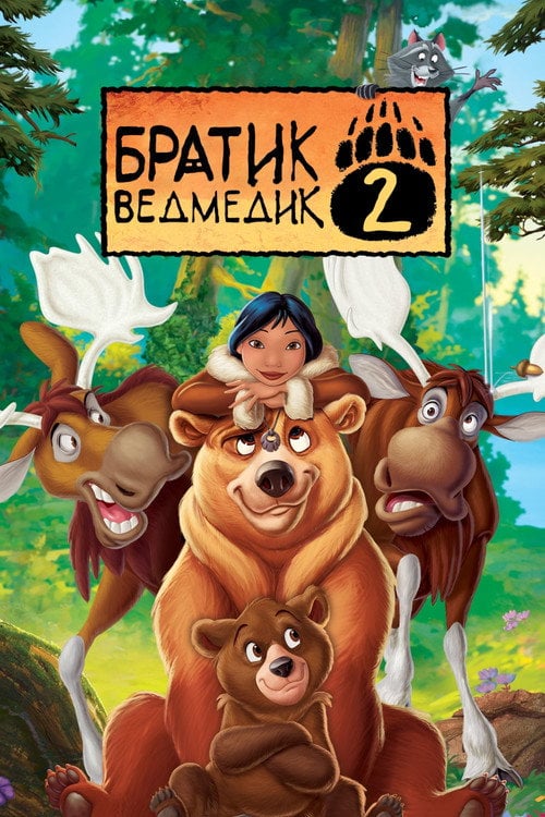 Постер Братик ведмедик 2 (2006)