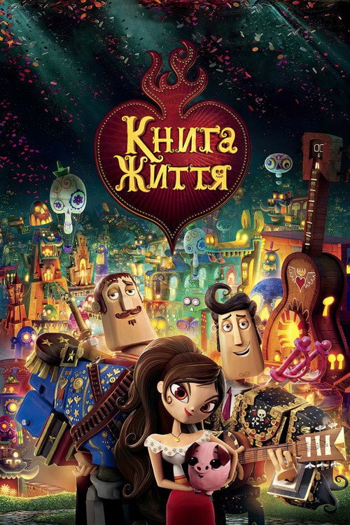 Постер Книга життя (2014)