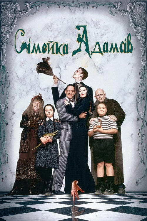 Постер Сімейка Адамсів (1991)