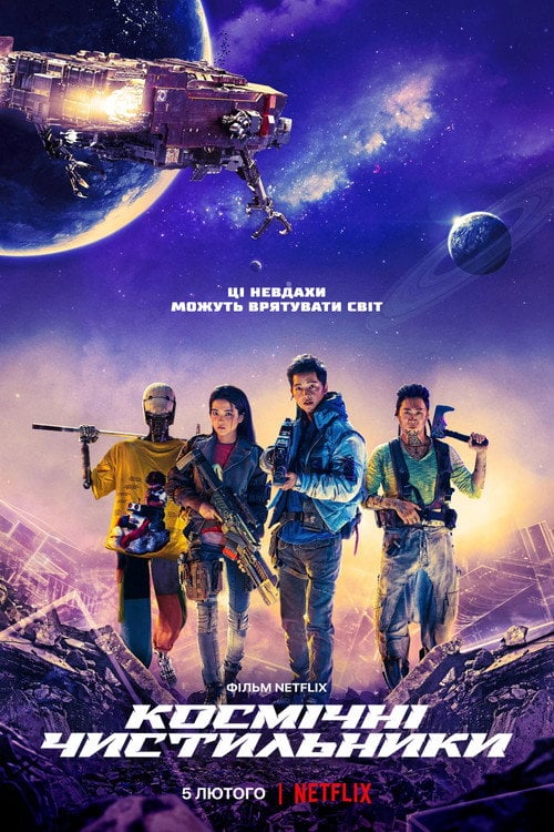 Постер Космічні чистильники (2021)