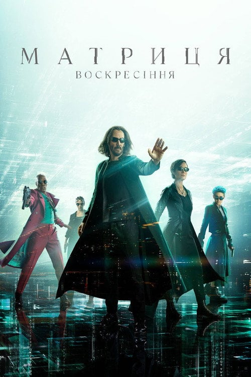 Постер Матриця: Воскресіння (2021)