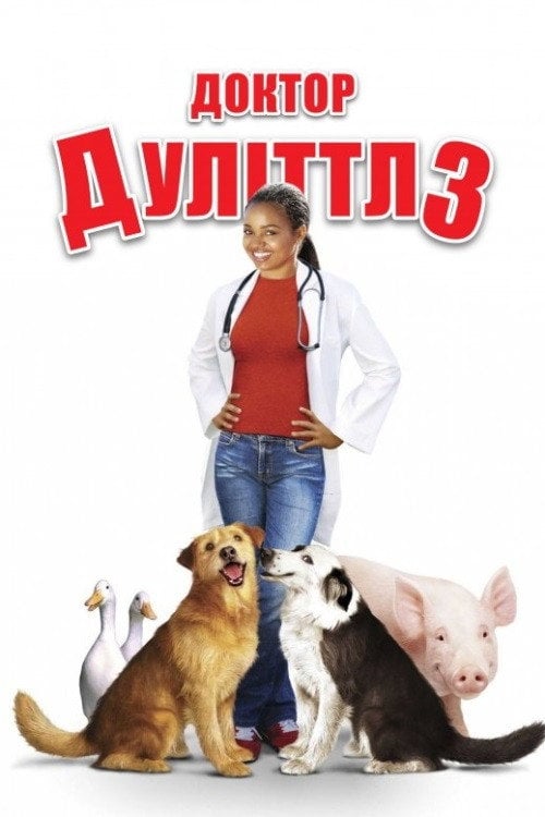 Постер Доктор Дуліттл 3 (2006)