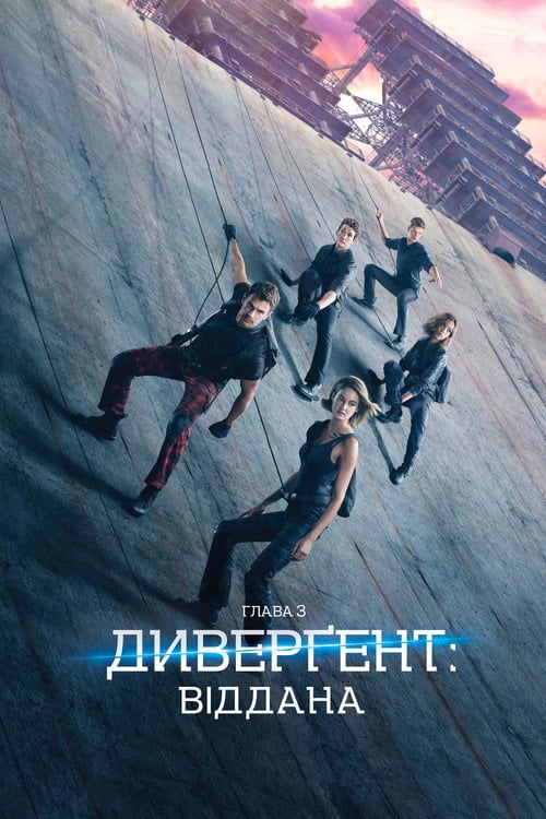 Постер Дивергент 3: Віддана (2016)